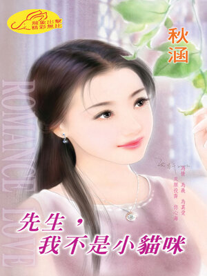 cover image of 先生，我不是小貓咪